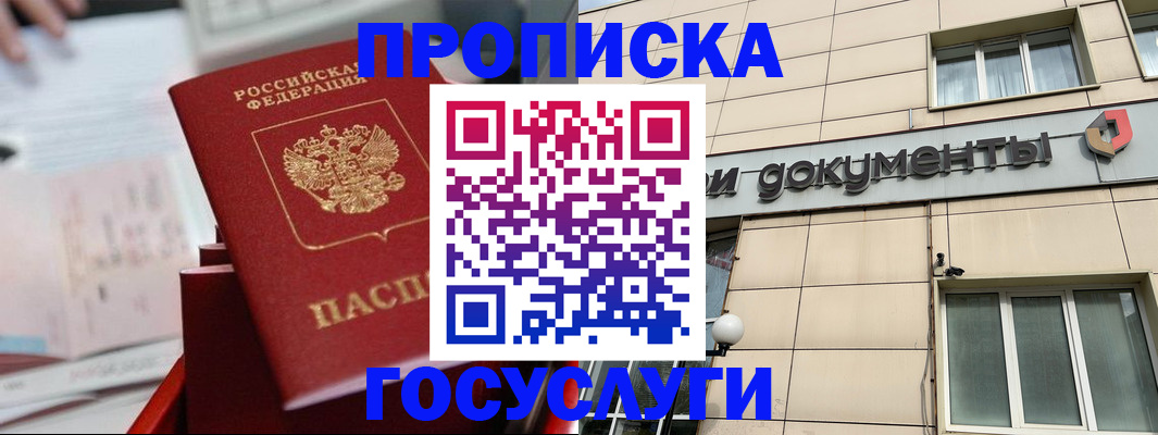 прописка в Голицыно